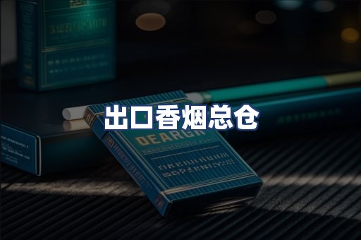 出口香烟总仓
