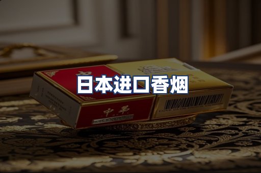 日本进口香烟